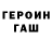 ГЕРОИН хмурый Papichulo Roman